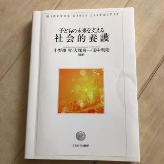 子どもの未来を支える社会的養護(人文/社会)