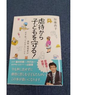 ショウガクカン(小学館)の虐待から子どもを守る！ 教師・保育者が必ず知っておきたいこと(ノンフィクション/教養)