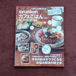 タカラジマシャ(宝島社)のｓｙｕｎｋｏｎカフェごはんめんどくさくない献立(料理/グルメ)