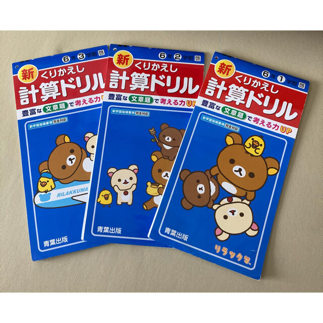 新くりかえし計算ドリル ６年 3冊セット 青葉出版 リラックマの通販 By サネミ S Shop ラクマ