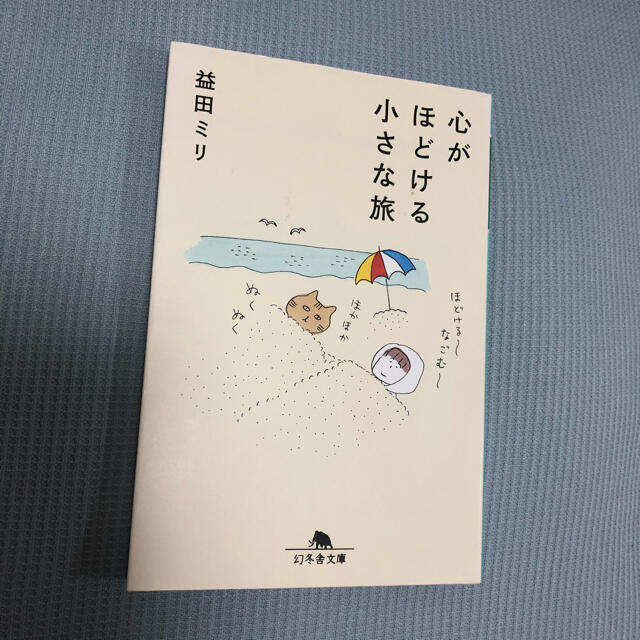 幻冬舎(ゲントウシャ)の心がほどける小さな旅　益田ミリ　文庫本 エンタメ/ホビーの本(文学/小説)の商品写真