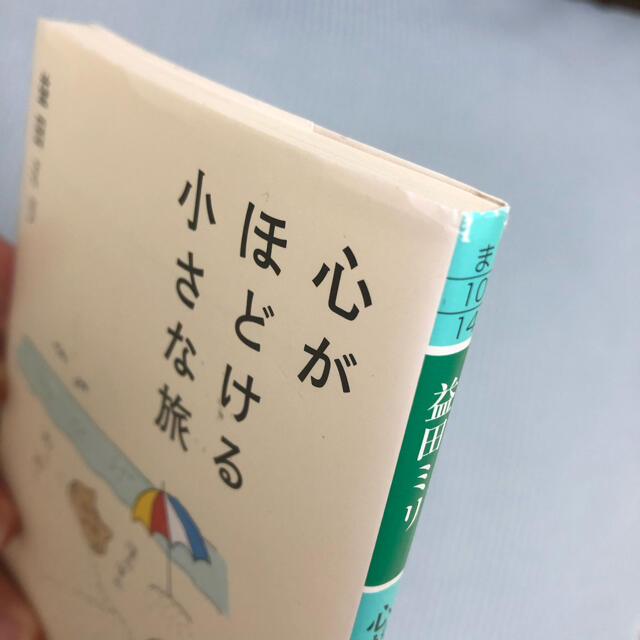 幻冬舎(ゲントウシャ)の心がほどける小さな旅　益田ミリ　文庫本 エンタメ/ホビーの本(文学/小説)の商品写真