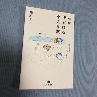 ゲントウシャ(幻冬舎)の心がほどける小さな旅　益田ミリ　文庫本(文学/小説)