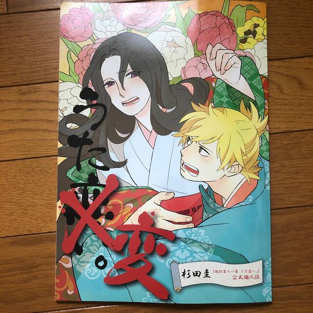 うた変。『超訳百人一首うた恋い。』公式個人誌　杉田圭 エンタメ/ホビーの同人誌(一般)の商品写真