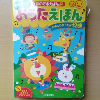 わくわく！おうたえほんー音のでるえほん(絵本/児童書)