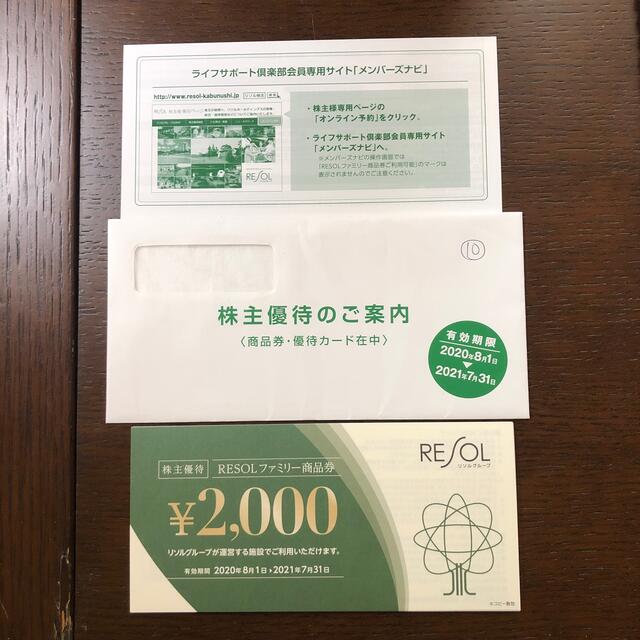 リソル　株主優待　ファミリー商品券　20,000円分
