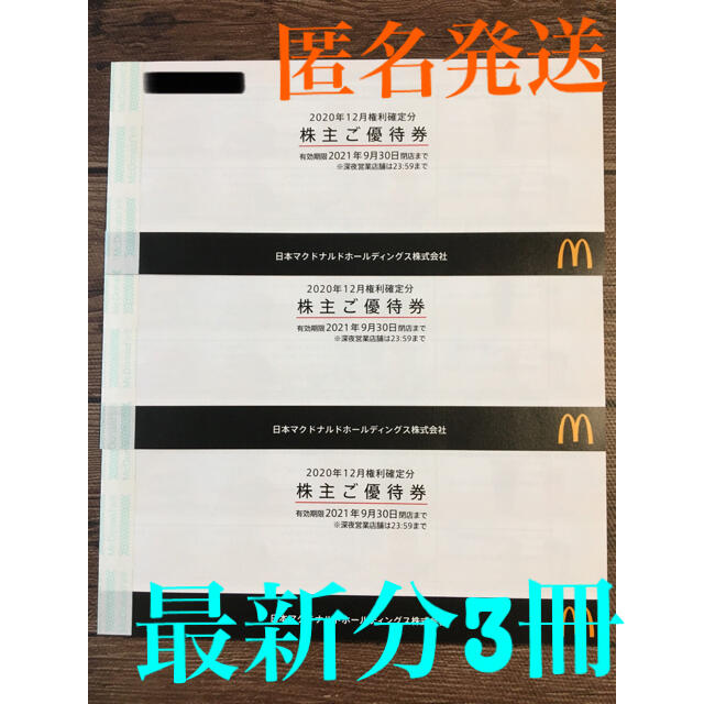 マクドナルド 株主優待券 3冊 マクド マック 優待 マクドナルド 株主優待券 3冊 マクド マック 優待