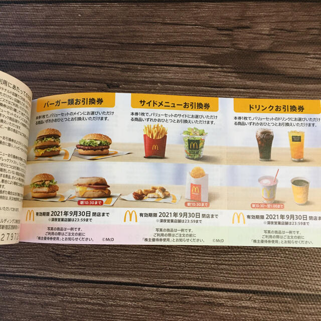 マクドナルド 株主優待券 3冊 マクド マック 優待 マクドナルド 株主優待券 3冊 マクド マック 優待