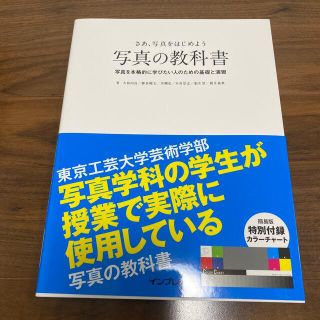 インプレス(Impress)の写真の教科書 さぁ、写真をはじめよう(趣味/スポーツ/実用)