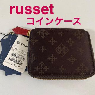 ラシット(Russet)のラシット　コインケース　ダークブラウン　ミニ財布(財布)