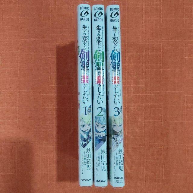 初版 全巻 セット 生まれ変わった 剣聖 は楽をしたい 1 3巻の通販 By しゅ太郎 S Shop ラクマ
