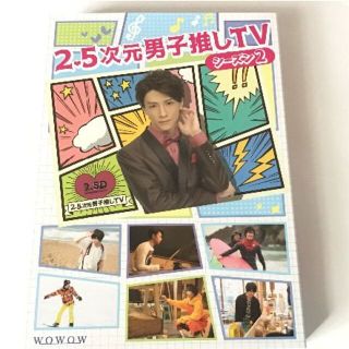 2.5次元男子推しTV シーズン2 DVD-BOX(舞台/ミュージカル)