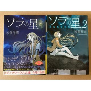 アスキー メディアワークス Mw文庫 ソラの星 ソラの星 2 ふたたびの里 岩関昂道 2冊セットの通販 By ケロロ S Shop アスキーメディアワークスならラクマ アスキー メディアワークス Mw文庫 ソラの星 ソラの星 2 ふたたびの里 岩関昂道 2冊セットの通販 By ケロロ S Shop アスキーメディアワークスならラクマ