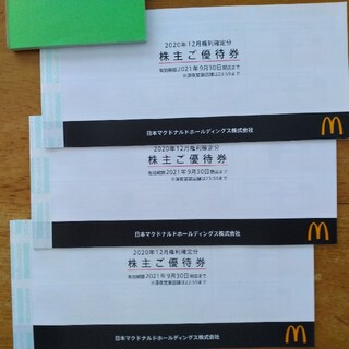 マクドナルド株主優待券3冊(フード/ドリンク券)