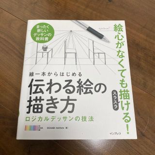 インプレス(Impress)の線一本からはじめる伝わる絵の描き方 ロジカルデッサンの技法　まったく新しいデッサ(アート/エンタメ)