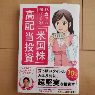 バカでも稼げる「米国株」高配当投資(ビジネス/経済)