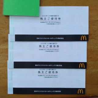 マクドナルド株主優待券3冊(フード/ドリンク券)