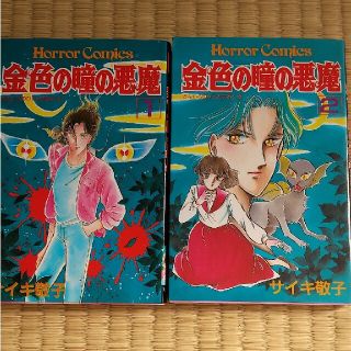 金色の瞳の悪魔 全巻 サイキ敬子(全巻セット)