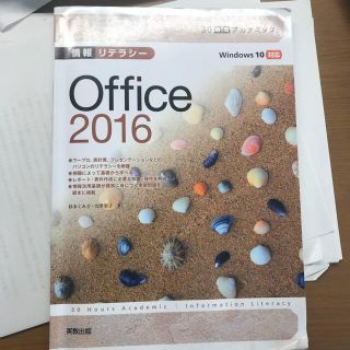 ３０時間アカデミック情報リテラシ－Ｏｆｆｉｃｅ　２０１６ Ｗｉｎｄｏｗｓ　１０対(コンピュータ/IT)