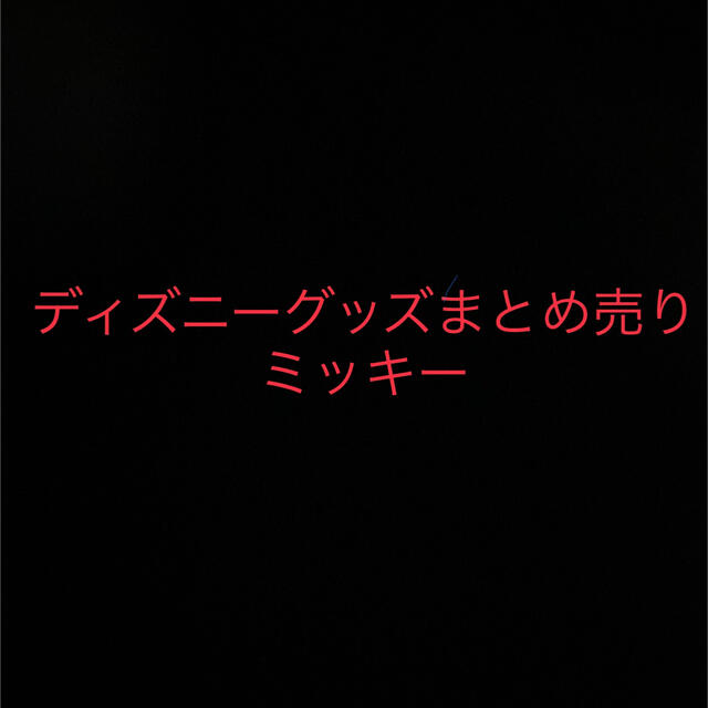 ディズニーグッズまとめ売り　ミッキー