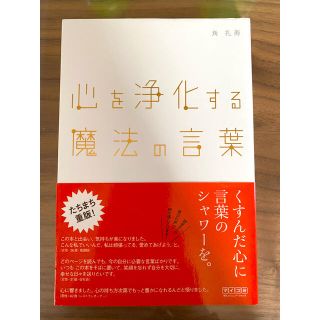 心を浄化する魔法の言葉(文学/小説)