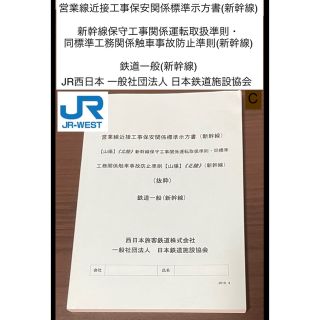 ジェイアール(JR)の【参考書】JR西日本 営業線近接工事保安関係標準示方書(新幹線)(語学/参考書)