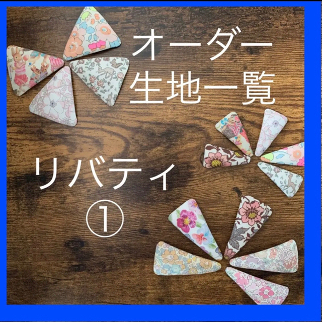 paddylondonオーダー❁オーダー生地一覧①❁ リバティ ハンドメイド