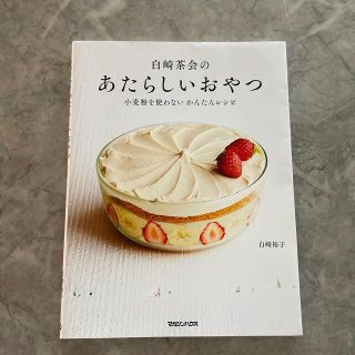 マガジンハウス(マガジンハウス)の白崎茶会のあたらしいおやつ 小麦粉を使わないかんたんレシピ(料理/グルメ)