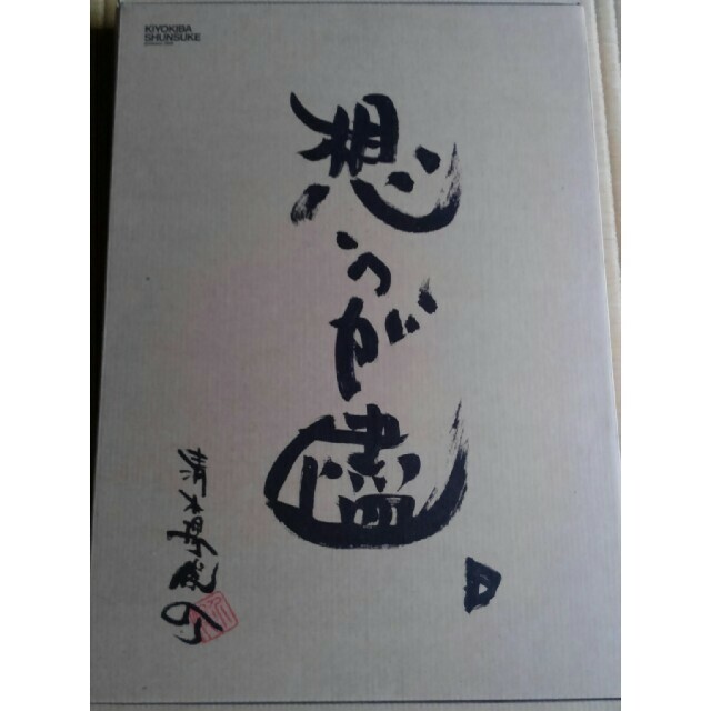 ☆清木場俊介★限定『想うが儘』2005 個展/書 ｢今｣ DVDつき♪ 3