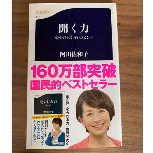 文藝春秋(ブンゲイシュンジュウ)の聞く力 心をひらく３５のヒント エンタメ/ホビーの本(その他)の商品写真