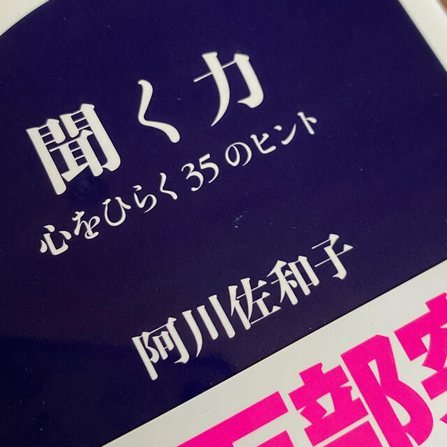 文藝春秋(ブンゲイシュンジュウ)の聞く力 心をひらく３５のヒント エンタメ/ホビーの本(その他)の商品写真