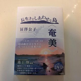 長生きがしあわせな島〈奄美〉 奄美の伝統行事がわかるＤＶＤ付き(人文/社会)