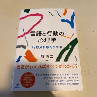 言語と行動の心理学 行動分析学をまなぶ(人文/社会)