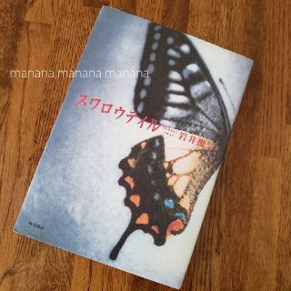 スワロウテイル(文学/小説)