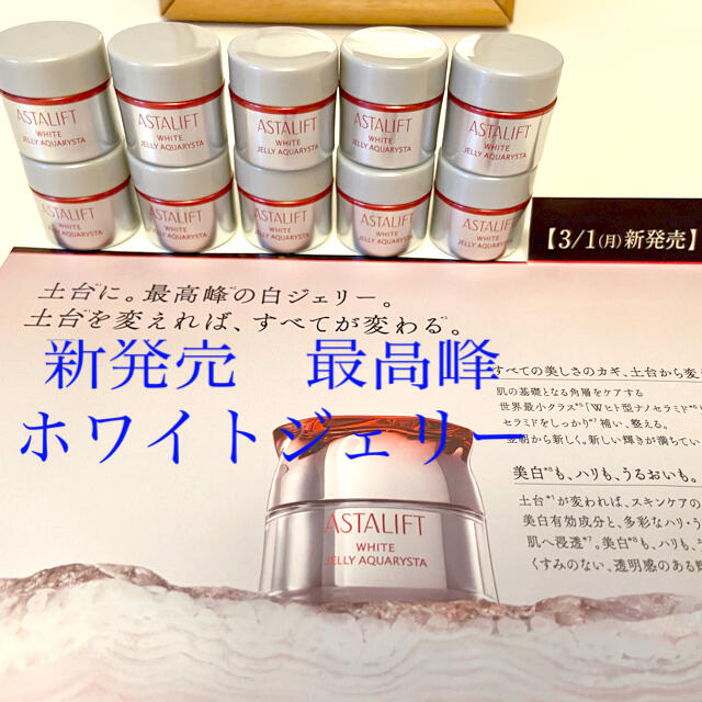 コスメ/美容新発売　アスタリフト　最高峰　ホワイトジェリーアスタリフト　10個50g