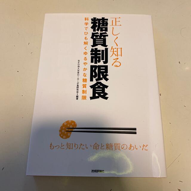 正しく知る糖質制限食 科学でひも解くゆるやかな糖質制限 エンタメ/ホビーの本(健康/医学)の商品写真