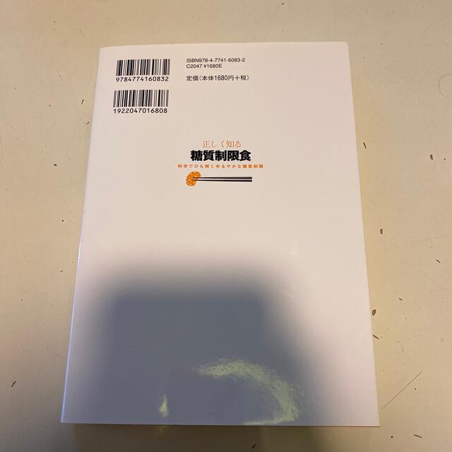 正しく知る糖質制限食 科学でひも解くゆるやかな糖質制限 エンタメ/ホビーの本(健康/医学)の商品写真