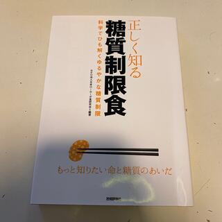 正しく知る糖質制限食 科学でひも解くゆるやかな糖質制限(健康/医学)