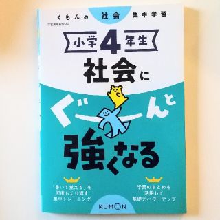 【未使用品】小学４年生 『社会にぐーんと強くなる くもんの社会集中学習』(語学/参考書)