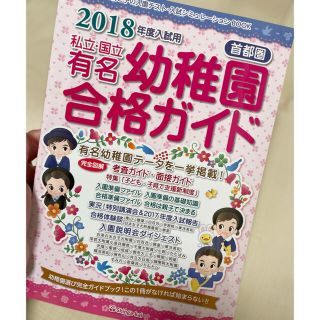 幼稚園　お受験　合格ガイド(語学/参考書)