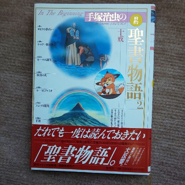 在庫一掃 手塚治虫の旧約聖書物語 第2巻 人気特価激安 Kishdohagate Qa 在庫一掃 手塚治虫の旧約聖書物語 第2巻 人気特価激安 Kishdohagate Qa