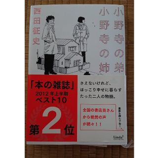 小野寺の弟・小野寺の姉(文学/小説)