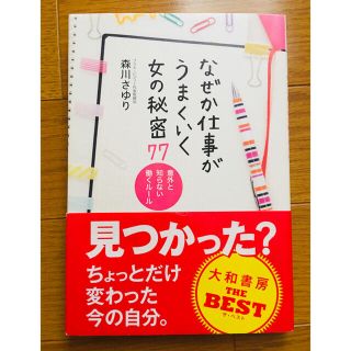 なぜか仕事がうまくいく女の秘密７７ 意外と知らない働くル－ル(ビジネス/経済)