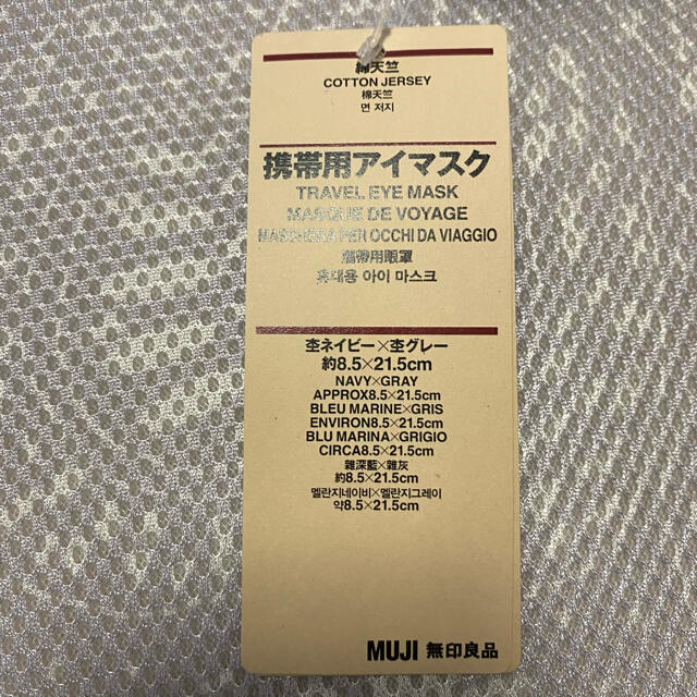 MUJI (無印良品)(ムジルシリョウヒン)の無印良品　アイマスク インテリア/住まい/日用品の日用品/生活雑貨/旅行(旅行用品)の商品写真