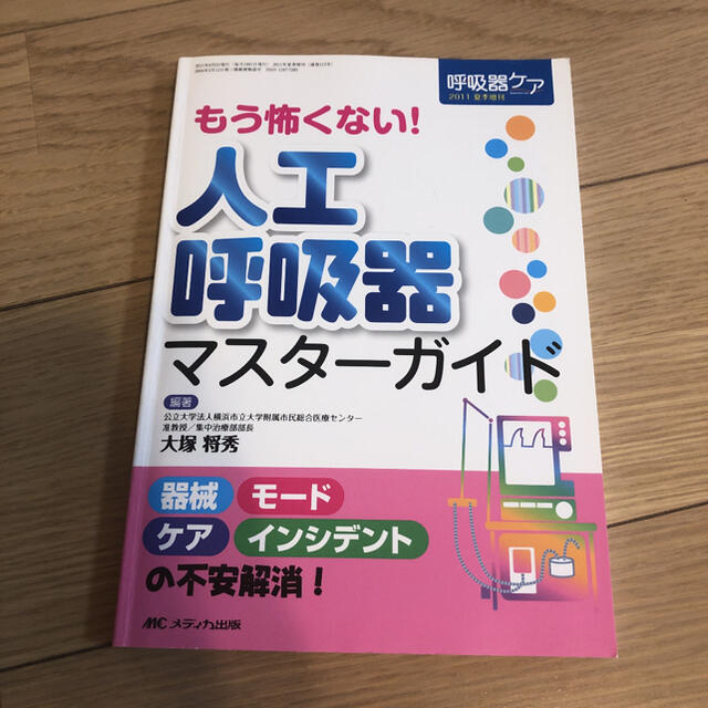 もう怖くない！人工呼吸器マスタ－ガイド 器械モ－ドケアインシデントの不安解消！ エンタメ/ホビーの本(健康/医学)の商品写真