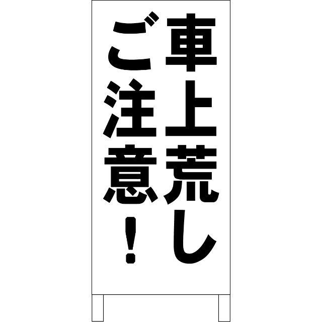 シンプルＡ型看板「車上荒しご注意！（黒）」【駐車場】全長１ｍ