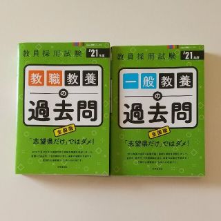 【教員採用試験２冊セット】全国版 教職教養&一般教養の過去問 ’21年度(資格/検定)