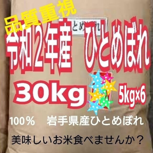 1等米【令和２年産】30キロ（5kg×6）　米/穀物　お米　精米済み