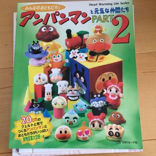 アンパンマン(アンパンマン)のみんなのおともだち！アンパンマンと元気な仲間たち ｐａｒｔ　２(趣味/スポーツ/実用)