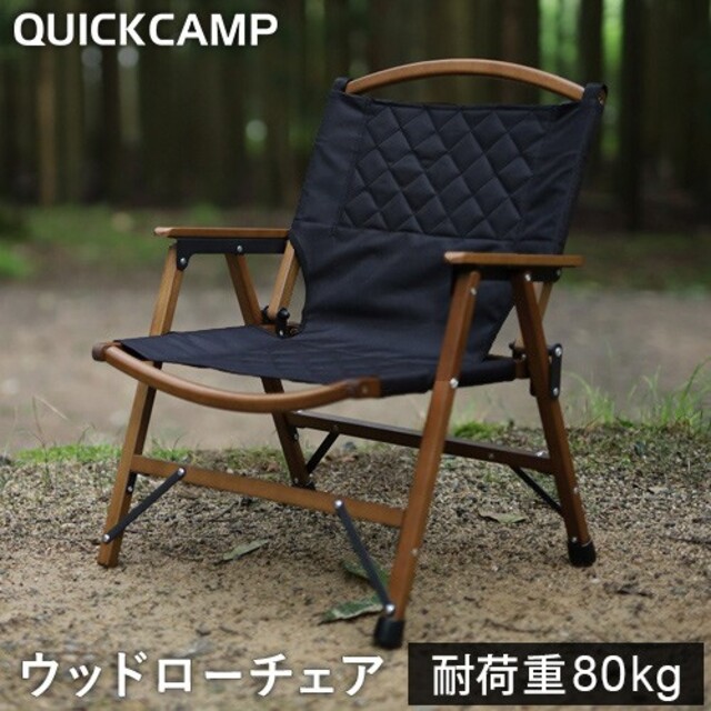 クイックキャンプ　ウッドローチェア　ブラック　２個セット　新品